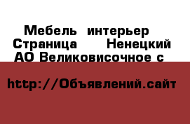  Мебель, интерьер - Страница 12 . Ненецкий АО,Великовисочное с.